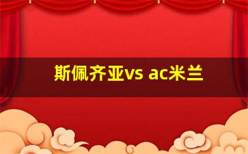 斯佩齐亚vs ac米兰